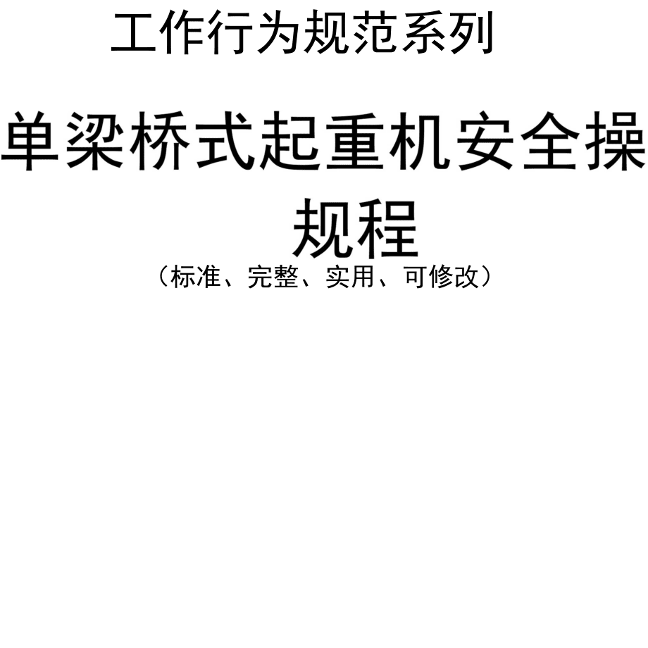 电动单梁起重机操作规程最新(电动单梁起重机操作规程最新版本下载)